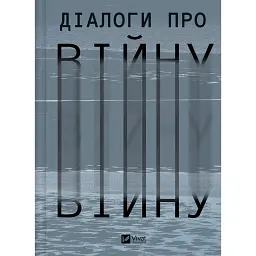 Діалоги про війну -