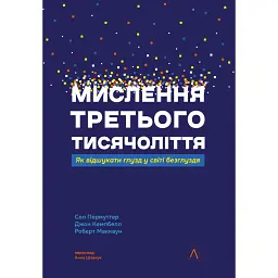 Мислення третього тисячоліття. Як відшукати глузд у світі безглуздя - Джон Кемпбелл