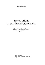 Петро Яцик та українська духовність. Уроки української мови для старшокласників - мініатюра 2