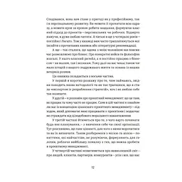 CURLY менеджмент. Як управляти проєктами, не зраджуючи собі - Діна Волинець Yakaboo Publishing (9786178107550) - мініатюра 9