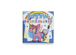 Книга Водяні розмальовки. Єдиноріг 2586 Різнокольоровий shop (9789669872586) - мініатюра 1