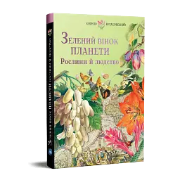 Зелений вінок планети. Рослини й людство - мініатюра 2
