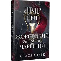 Книга Двір цей жорстокий і чарівний. Тетралогія "Королівство обману". Книга 1 - Стася Старк Видавництво РМ (9786178639532) - мініатюра 2