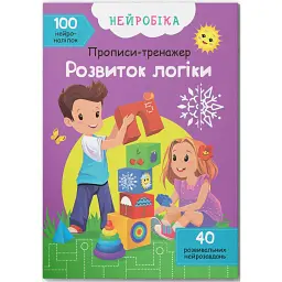 Нейробіка. Прописи-тренажер. Розвиток логіки -