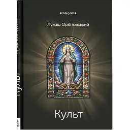 Культ - Лукаш Орбітовський