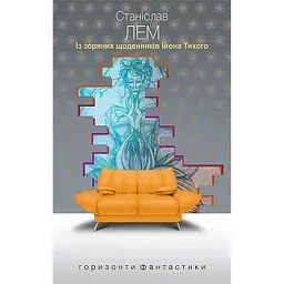 Із зоряних щоденників Ійона Тихого