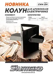 Колун для дровоколів Sturmax CWM-254 - мініатюра 2