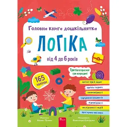Головна книга дошкільнятка. Логіка від 4 до 6 років - Альона Пуляєва