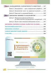 Підприємництво і фінансова грамотність 8 клас. Підручник - Андрій Довгань - мініатюра 4