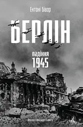 Берлін. Падіння - 1945 рік