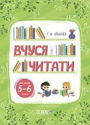 Вчуся читати. 5-6 років - Галина Іванова