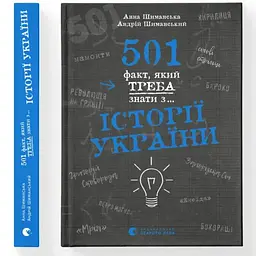 501 факт, який треба знати з... історії України - Анна Шиманська, Андрій Шиманський Видавництво Старого Лева (9789664481516)