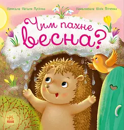 Книга Ранок Чим пахне весна?