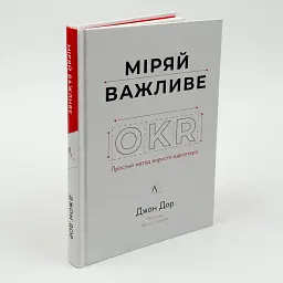 Міряй важливе. OKR: простий метод вирости вдесятеро — Дорр Джон | Лабораторія, книга українською, нова, тверда - мініатюра 1