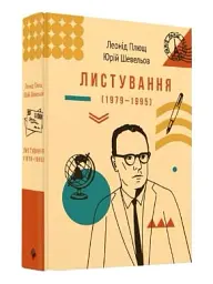 Листування (1979-1995) - Леонід Плющ - мініатюра 2