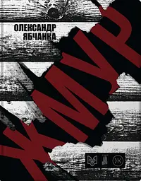 Жмур. Історії з бліндажу, де стерлася межа між життям та смертю