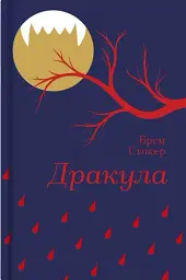 Дракула