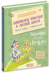 Таємниці лісею "Кондор" — Всеволод Нестайко