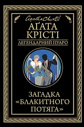 Загадка "Блакитного потяга" - Аґата Крісті
