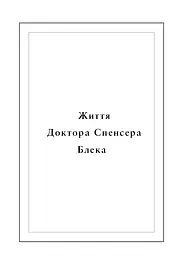 Воскреситель. Анатомія фантастичних істот - мініатюра 6