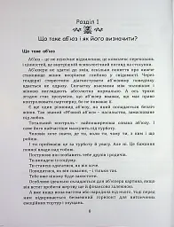 Код успіху: як не втрапити в токсичні зв’язки - Братусь Інна - мініатюра 4
