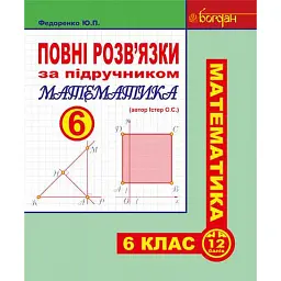 Повні розв’язки за підручником Математика. 6 клас (автор Істер О.С.) - Юрій Федоренко