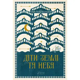 Діти землі та неба