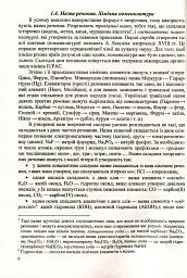 Хімія. Довідник школяра - Ольга Березан - мініатюра 9