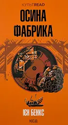 Осина фабрика - Іен Бенкс | Клуб Сімейного Дозвілля, книга українською, нова, тверда