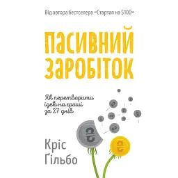 Пасивний заробіток. Як перетворити ідею на гроші за 27 днів - Кріс Ґільбо