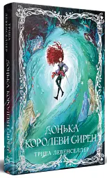 Донька королеви сирен. Донька короля піратів. Книжка 2 - Тріша Левенселлер - мініатюра 2