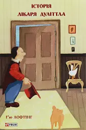 Історія Лікаря Дуліттла