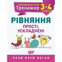 Математичний тренажер. 3-4 клас. Рівняння прості, ускладнені (К00752)
