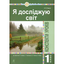 Я досліджую світ. 1 клас. Конспекти уроків - Наталя Будна