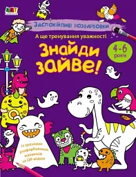 Заспокійливі розфарбовки. Знайди зайве! - Н. Коваль - мініатюра 6