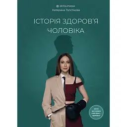 Історія здоров’я чоловіка - Катерина Толстікова