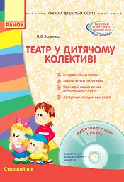 Театр у дитячому колективі. Старший вік (+ CD Диск)