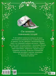 Прекрасні бабусині казочки із садочка — Карі-Марі Амйо - мініатюра 4