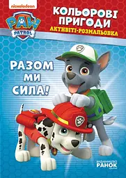 Щенячий патруль. Кольорові пригоди. Розом мі сила ЛП228006У