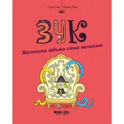 Пригоди ЗУК. Маленька відьма стає великою. Том 12 - Серж Блок