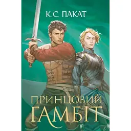 Принцовий гамбіт. Полонений принц. Книга 2 - К.С.Пакат