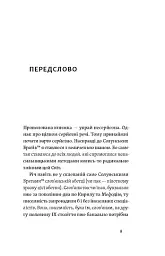 Кирило і Мефодій. Політичні інтригани словесності - мініатюра 6