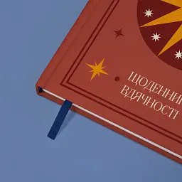 Щоденник вдячності «Місяць» коричневий - мініатюра 6