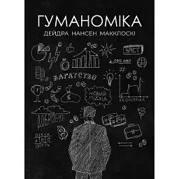 Гуманоміка. Новий і старий підхід до економічної науки - Дейдра Нансен Макклоскі