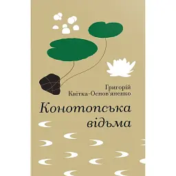 Конотопська відьма - Григорій Квітка-Основ’яненко