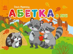 Абетка в лісі. Кишенькова абетка (українською мовою) G1631002У
