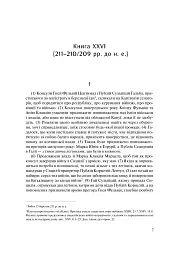 Від заснування Міста. Книги XXVI–XXX. 4-видання - мініатюра 3