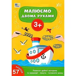 Малюємо двома руками. 3+ -