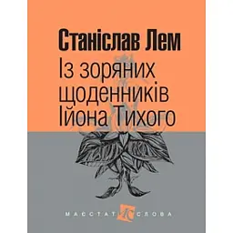 Із зоряних щоденників Ійона Тихого