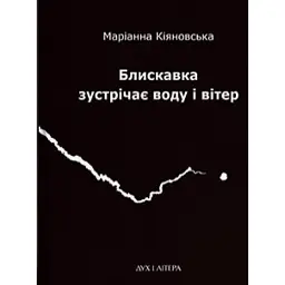Блискавка зустрічає воду і вітер - Маріанна Кіяновська